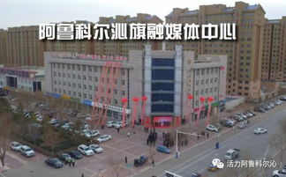 赤峰市首家縣級(jí)融媒體中心 阿魯科爾沁旗融媒體中心成立了