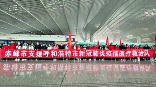赤峰機場全力保障赤峰市援助呼和浩特市醫療隊出征