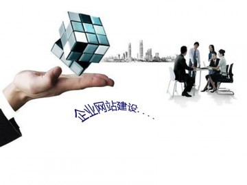 價格劃算的企業網站建設信息:通遼網站建設_供應產品_赤峰中際網絡公司