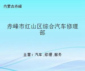 赤峰市紅山區綜合汽車修理部