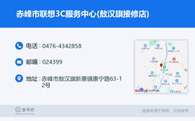 赤峰市聯想3C服務中心(敖漢旗接修店):0476-4342858