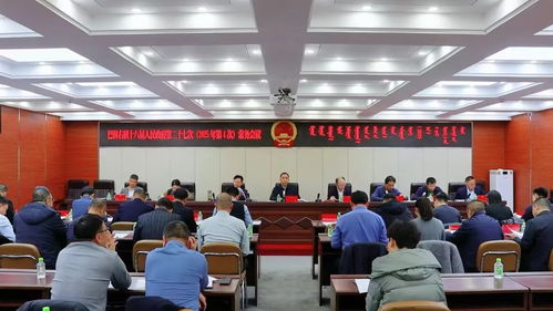 巴林右旗人民政府 重要會議
