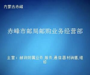 赤峰市郵局郵購業務經營部