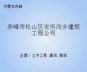 赤峰市松山區安慶溝鄉建筑工程公司