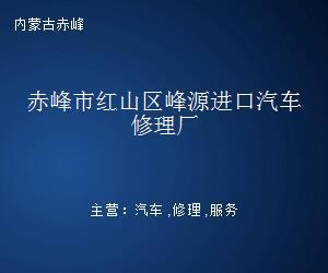 赤峰市紅山區峰源進口汽車修理廠