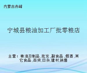 寧城縣糧油加工廠批零糧店