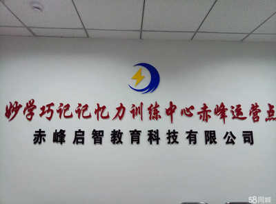 赤峰啟智教育