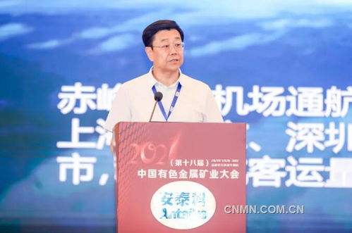 綠色發展 新起航 共輝煌——2021第十八屆中國有色金屬礦業大會在赤峰召開