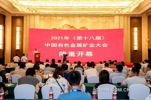 綠色發展 新起航 共輝煌——第十八屆中國有色金屬礦業大會在赤峰召開